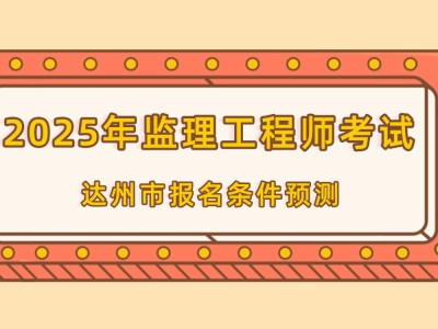 四川省監(jiān)理工程師報名條件,四川省監(jiān)理工程師報名