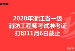 浙江二級消防工程師報名時間表,浙江二級消防工程師報名時間
