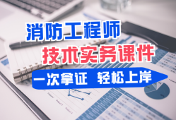 消防工程師實(shí)務(wù)哪個(gè)老師講得好消防工程師實(shí)務(wù)復(fù)習(xí)