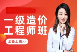 邯鄲造價工程師培訓(xùn),邯鄲造價工程師培訓(xùn)機構(gòu)