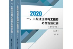 考二級結構工程師都需要什么規(guī)范呢,考二級結構工程師都需要什么規(guī)范