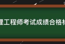 監(jiān)理工程師考試成績(jī)合格標(biāo)準(zhǔn)