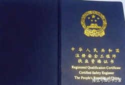 注冊安全工程師執業證注冊安全工程師執業證怎么領取