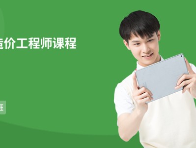 南京造價工程師培訓的簡單介紹