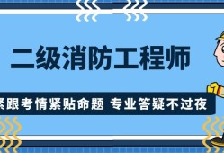 專業(yè)消防工程師培訓(xùn)機構(gòu),專業(yè)消防工程師