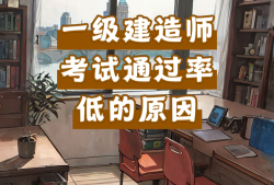 一級(jí)建造師通過率是按省還是全國,一級(jí)建造師通過率為什么這么低