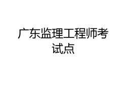 監(jiān)理工程師考試培訓(xùn),監(jiān)理工程師考試培訓(xùn)哪個(gè)老師好