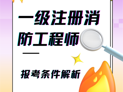 一級(jí)消防工程師規(guī)范講解,一級(jí)消防工程師規(guī)范