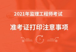 監理工程師準考證打印,監理工程師準考證打印黑白嗎
