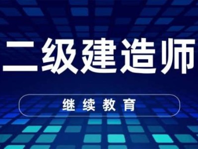 二級建造師有什么專業,二級建造師分為哪幾個專業
