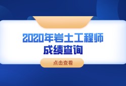 2022巖土工程師基礎(chǔ)考試答案巖土工程師基礎(chǔ)考試多少分及格