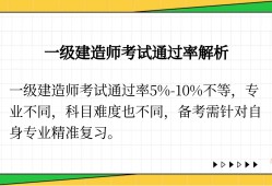 一級(jí)建造師各科目通過率一級(jí)建造師過考率