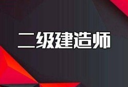 考二級建造師網站二級建造師報名的網站