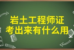 巖土工程勘察能考巖土工程師嗎,巖土勘察怎么樣