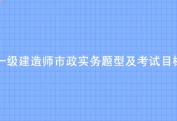 一級(jí)建造師市政真題及解析一級(jí)建造師市政真題及解析電子版
