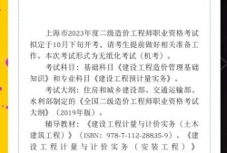 上海二級造價工程師報名費(fèi)上海二級造價工程師報名條件