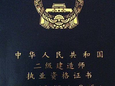 二級建造師證報考年齡二級建造師報考年齡