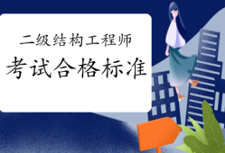 二級結構工程師考試科目考幾科,全國二級結構工程師考試