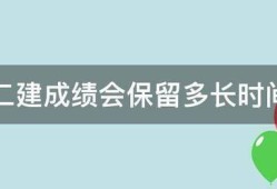二建成績(jī)會(huì)保留多長(zhǎng)時(shí)間