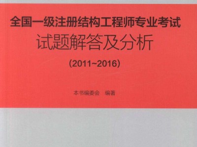 一級注冊結構工程師真題的簡單介紹