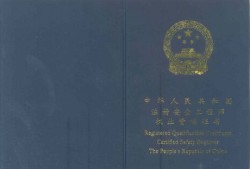 請問，注冊安全工程師注冊，都半年了，一般需要注冊多長時間