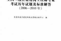 一級注冊結構工程師參考書一級注冊結構工程師參考書電子版