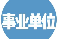 一級(jí)建造師事業(yè)單位年薪10萬(wàn)，私企年薪20萬(wàn)，應(yīng)該去哪個(gè)？
