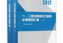二級注冊結(jié)構(gòu)工程師規(guī)范二級注冊結(jié)構(gòu)工程師規(guī)范要求