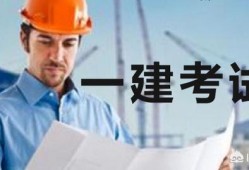 一建指的是什么？