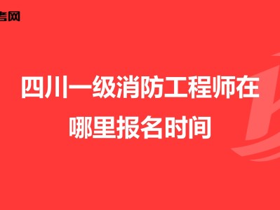 四川巖土工程師報名時間,四川巖土工程師領(lǐng)證通知