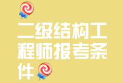 注冊結(jié)構(gòu)工程師報名流程,注冊結(jié)構(gòu)工程師報名要求