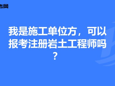 巖土注冊工程師什么時候出成績,巖土工程師轉(zhuǎn)注時間