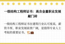 一級(jí)結(jié)構(gòu)工程師工資大概多少,一級(jí)結(jié)構(gòu)工程師有多少收入