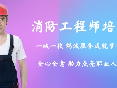 哪個一級消防工程師培訓好上海注冊消防工程師培訓哪個好
