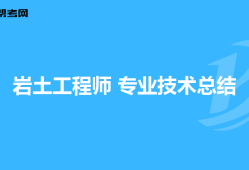 結構巖土工程師好考嗎結構考巖土工程師