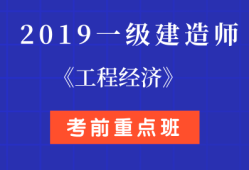2019年一級(jí)建造師視頻課件2019一級(jí)建造師視頻百度云分享