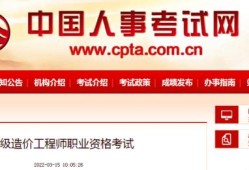 人事網(wǎng)公布2022年度一級(jí)造價(jià)工程師考試詳細(xì)報(bào)考條件！你符合嗎？