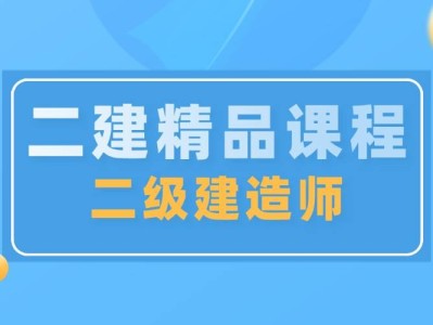二級建造師哪個網校好點二級建造師哪個網校好