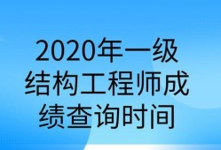 注冊結構工程師基礎考試什么時候出成績,注冊結構工程師基礎出成績時間