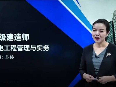 一級建造師機電專業視頻一級建造師機電哪位老師講的好