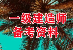 一級(jí)建造師鐵路專業(yè)真題,一級(jí)建造師鐵路實(shí)務(wù)歷年真題