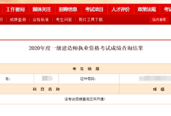 福建省一級(jí)建造師成績(jī)查詢,福建一級(jí)建造師成績(jī)查詢