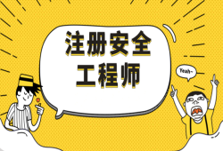 注冊安全工程師的掛靠,注冊安全工程師的其他安全包括哪些