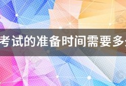 消防考試的準(zhǔn)備時間需要多久？