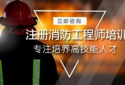 注冊消防工程師培訓(xùn)機構(gòu)有哪些注冊消防工程師十大培訓(xùn)機構(gòu)