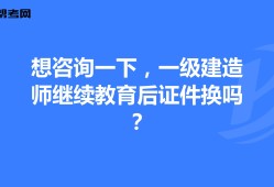 一級建造師還需要繼續(xù)教育嗎,一級建造師還需要繼續(xù)教育嗎 相關(guān)文件