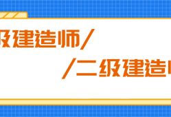 函授大專可以報考二級建造師嗎,函授專科可以考二級建造師嗎