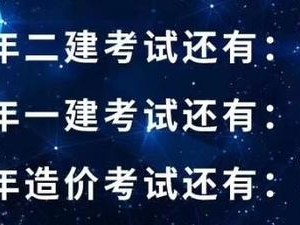 想考二建，但是沒(méi)有頭緒，希望有前輩可以指導(dǎo)一下，比如從哪里學(xué)起？