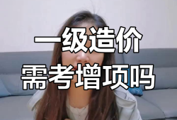 造價工程師能增項嗎造價工程師考增項有用嗎