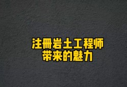 報考巖土工程師條件 嚴格嗎考巖土工程師怎樣的過程